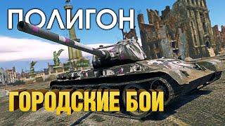 ПОЛИГОН 187: Городские бои / War Thunder