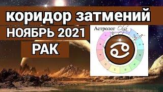 ️ РАК ПЕРЕМЕНЫ! КОРИДОР ЗАТМЕНИЙ - гороскоп НОЯБРЬ 2021, Астролог Olga.