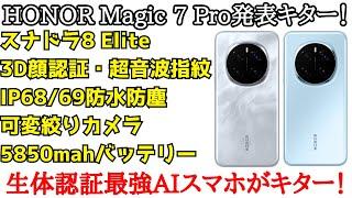 【つよつよ】HONOR Magic 7 Proが発表！生体認証最強のスマホでカメラも現状8 Eliteスマホで最強スペックかも！