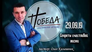 29,9,19│Секреты счастливой жизни│Олег Калашник│Церковь Победа Кременчуг