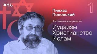 Тора или библия, что было раньше? | Иудаизм, христианство, ислам | Пинхас Полонский