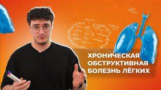 Хроническая обструктивная болезнь лёгких. Этиология, патогенез, диагностика, лечение