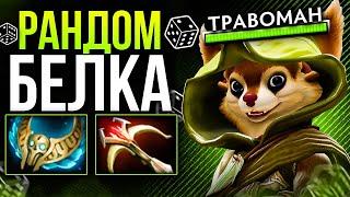 МИД БЕЛКА ЧЕРЕЗ БЕШЕНЫЙ УРОН  Hoodwink dota 2