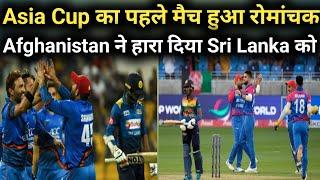 Asia Cup 2022 : Afghanistan vs Srilanka | Afghanistan won this match | SL vs AFG 2022