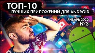 ТОП 10 ЛУЧШИХ ANDROID ПРИЛОЖЕНИЙ ДЛЯ СМАРТФОНОВ ЗА ЯНВАРЬ 2020 №3