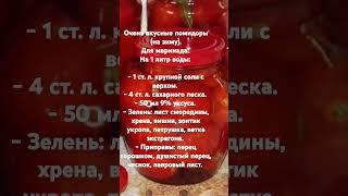 Очень вкусные помидоры (на зиму)