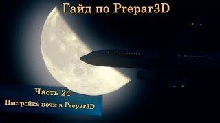 Гайд по Prepar3D v4. Часть 24. Настройка ночи в Prepar3D v4.