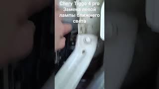 Chery Tiggo 4 pro. Замена левой лампы ближнего света