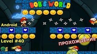 Level 40. Прохождение игры «Bob's World — Потрясающее приключение» на Android