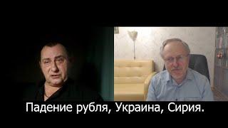 Падение рубля, ловушка от Келлога/Трампа и трагедия в Сирии