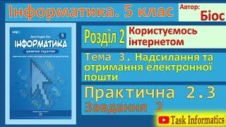 Надсилання та отримання електронної пошти. Практична 2.3. Завдання 2 | 5 клас | Біос