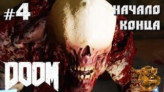 Doom (2016)[#4] - Начало конца (Прохождение на русском(Без комментариев))