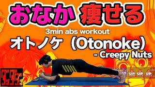 【Creepy Nuts - オトノケ(otonoke)】 Rhythm training makes your beautiful abs [Dandadan]