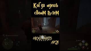 Игра задумала по своему, но я решил её обойти #hogwartslegacy  #хогвартснаследие #shorts