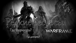 Warframe - Редкие ресурсы. Где достать.