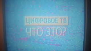 Отключение аналогового телевидения (Россия 1, 03.06.2019)