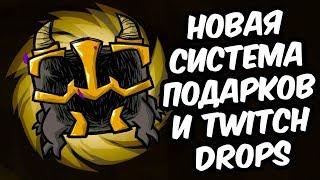 НОВАЯ СИСТЕМА ВЫПАДЕНИЕ ПОДАРКОВ И НОВЫЙ TWITCH DROPS Don't Starve Together