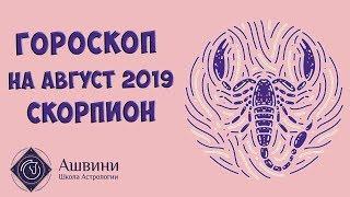 Скорпион Гороскоп на Август 2019 года