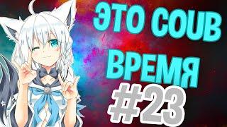 ВРЕМЯ COUB'a #23 | anime coub / amv / coub / funny / best coub / gif / music coub