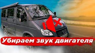 Шумоизоляция моторного щита Газ Соболь