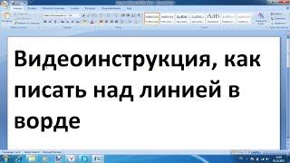 Как писать над линией в ворде