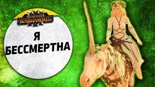 Я бессмертна | Бретония vs Зеленокожие | Ленды | Total War: WARHAMMER 3