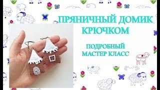 Ёлочные игрушки крючком // Пряничный домик // Подробный мастер класс