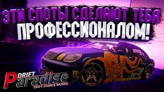 Эти 3 СПОТА сделают тебя ПРОФЕССИОНАЛОМ! Drift Paradise MTA