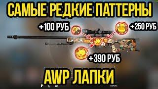 САМЫЕ РЕДКИЕ ПАТТЕРНЫ НА АВП ЛАПКИ. ПАТТЕРНЫ AWP. PAW РЕДКИЕ СКИНЫ В КСГО