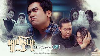 မျက်နှာဖုံး - Mini - Episode ( 69 )  #drama  #series #myanmarseries #maharseries