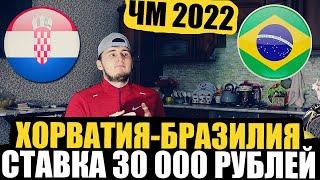 УВЕРЕННАЯ СТАВКА! ХОРВАТИ-БРАЗИЛИЯ, ЗАРЯДИЛ 30 000 РУБЛЕЙ! ПРОГНОЗ ЧМ 2022