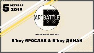 ART BATTLE 2019 | break dance kids 1x1 | 1/4 FINAL | B'boy Ярослав & B'boy и Диман