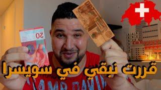 هكذا سافرت إلى سويسرا / جمال ساحر وبلد غنى جداا/