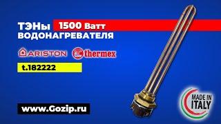 ТЭН с термостатом 1500Вт водонагревателя Ariston и Thermex