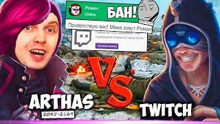 ПАПИЧА ЗАБАНИЛИ НА ТВИЧЕ :( ПЕРЕПИСКА С РОМАНЫЧЕМ!Artifact+PUBG!