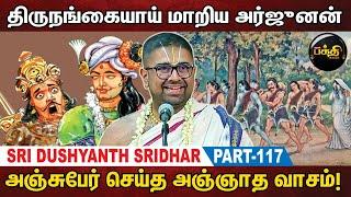 சகாதேவன் சொன்ன சாஸ்திர ரகசியம்! | Sri Dushyanth Sridhar Upanyasam | Part 117 | Kumudam Bakthi