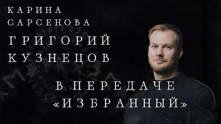 Карина Сарсенова и Григорий Кузнецов в передаче «Избранный»