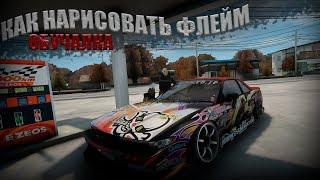 КАК РИСОВАТЬ ФЛЕЙМЫ НА DRIFT PARADISE | MTA