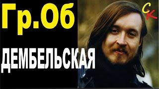 ДЕМБЕЛЬСКАЯ - Гражданская оборона / Е.Летов / КАК ИГРАТЬ НА ГИТАРЕ / кавер