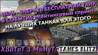 Tanks Blitz ЦЕЛЬ - ЗАБРАТЬ БЕСПЛАТНЫЙ ТАНК В СОБЫТИЕ РЕЙТИНГОВЫЙ СПРИНТ НА ЛУЧШИХ ТАНКАХ ДЛЯ ЭТОГО