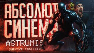 ЭТОТ ШЕДЕВР ПЕРЕВЕРНЕТ ВАШЕ СОЗНАНИЕ, ЭТО АБСОЛЮТ СИНЕМА — Astrumis - Survive Together // НАРЕЗКА