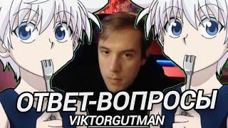 @viktorgutman  ОТВЕЧАЕТ НА ВОПРОСЫ ПОДПИСЧИКОВ* МЕНЯ ЗАМЕТИЛ VIKTORGUTMAN!