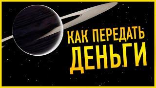 КАК ПЕРЕДАТЬ ДЕНЬГИ (КРЕДИТЫ) ДРУГОМУ ИГРОКУ В Elite Dangerous Odyssey