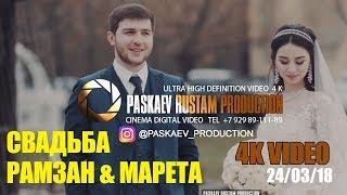 СВАДЬБА РАМЗАН&МАРЕТА 24 03 2018