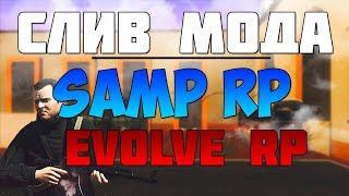 СЛИВ МОДА - SAMP RP (ПОЛНАЯ КОПИЯ 2019) GTA SAMP