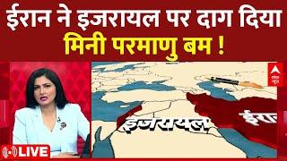 LIVE:ईरान ने इजरायल पर दाग दिया मिनी परमाणु बम!। Iran Vs Israel War । PM Modi