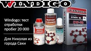 Windigo\ тест отработки после пробега в 20 000 км, масло 5w30 RS