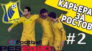 PES 2020 карьера тренера за Ростов №2.