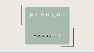 Реакция Акацуки на ТТ