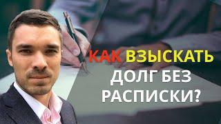 КАК взыскать долг без расписки? Конкретный алгоритм действий без воды!